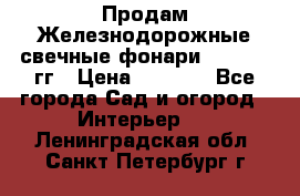 Продам Железнодорожные свечные фонари 1950-1957гг › Цена ­ 1 500 - Все города Сад и огород » Интерьер   . Ленинградская обл.,Санкт-Петербург г.